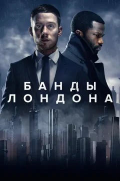 Банды Лондона